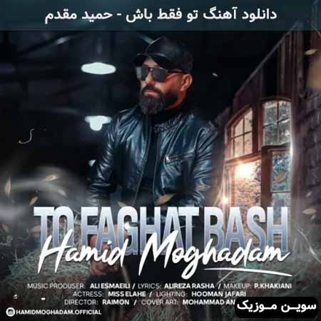 دانلود اهنگ تو فقط باش حمید مقدم